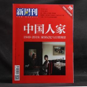 新周刊特刊 中国人家 1949-2019：家国记忆与日常图景