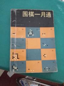 围棋一月通.