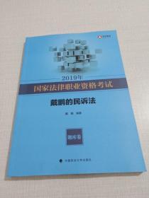 2019年司法考试国家法律职业资格考试戴鹏的民诉法.题库卷