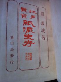 原版日文书 昭和18年(1943)《东京江户 纸漉史考》