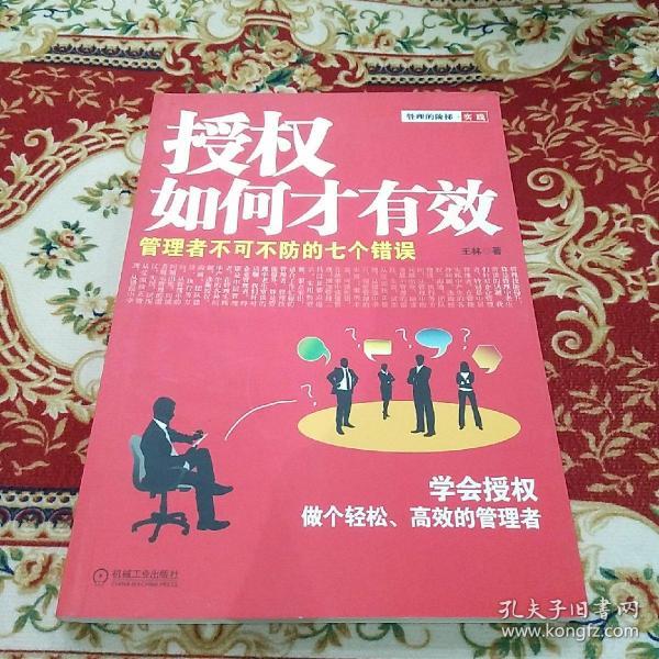 授权如何才有效：管理者不可不防的七个错误