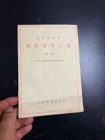 全日制小学地理教学大纲 1963年！