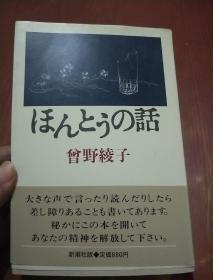 ほんとうの话（日文版）