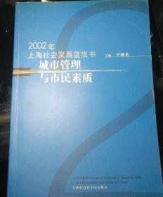 2002年上海社会发展蓝皮书：城市管理与市民素质