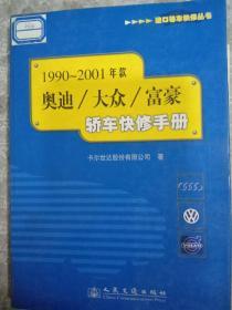 1990～2001年款奥迪/大众/富豪轿车快修手册