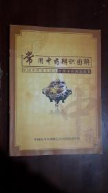 《常用中药辨识图解》【中国医考培训联合会内部使用资料】（大16开平装 彩印图文本）九品