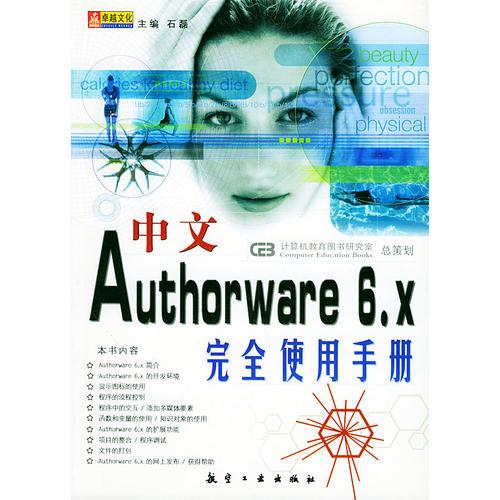 中文Authorware 6.x完全使用手册