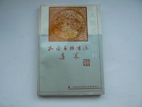 太原名胜古迹集萃（太原文史资料第十九辑）