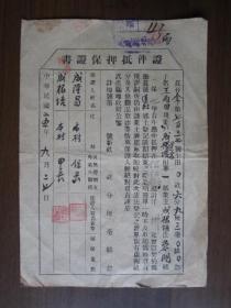 民国25年武进县地政局证件抵押保证书