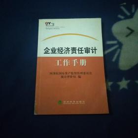 企业经济责任审计工作手册