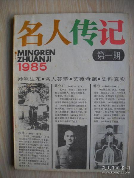 《名人传记》1985年第一期创刊号