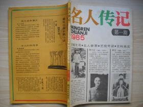 《名人传记》1985年第一期创刊号