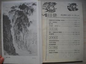 《名人传记》1985年第一期创刊号