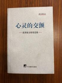 高莽签名本：《心灵的交颤：高莽散文随笔选集》