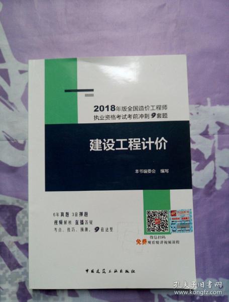 2018年版全国造价工程师执业资格考试考前冲刺9套题：建设工程计价