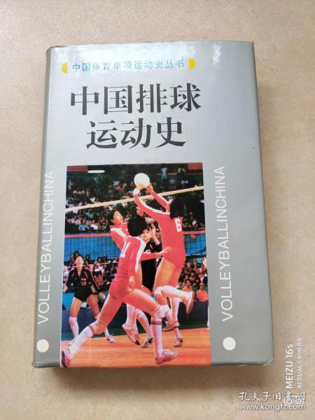 中国排球运动史