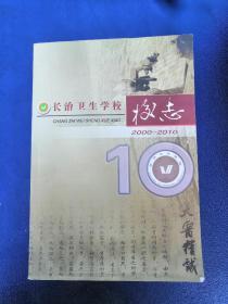 长治卫生学校校志