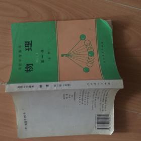 高级中学课本【物理】第一册