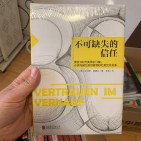 不可缺失的信任：销售就是要搞定人