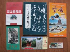 名胜旅游文化   《五丈原揽胜》图书资料、地图、门票 、明信片等  6件