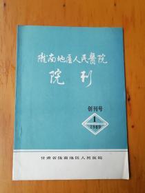 陇南地区人民医院院刊创刊号