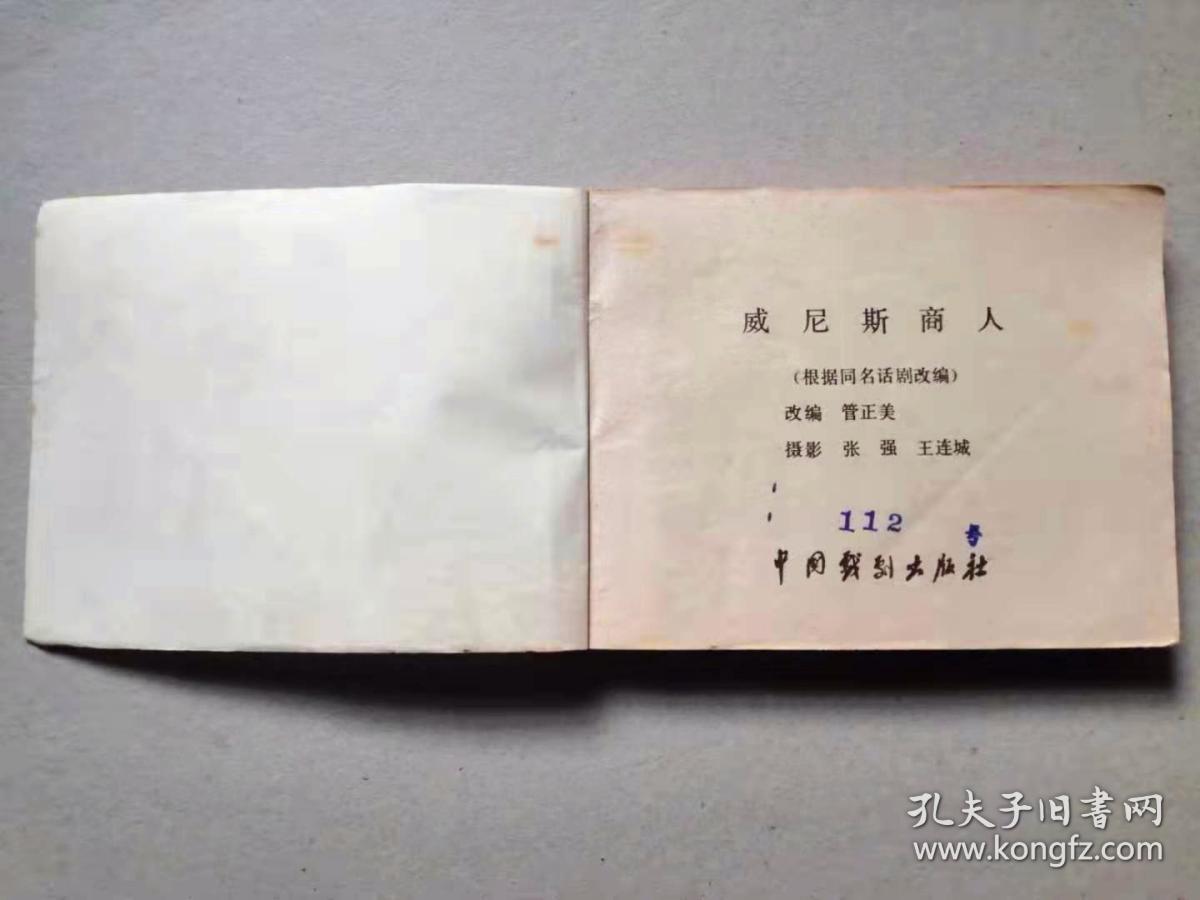 『满50元包邮』连环画小人书(威尼斯商人）8成新1981年版