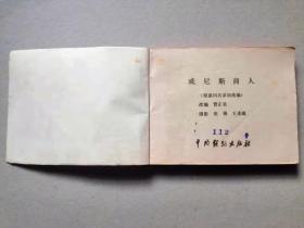 『满50元包邮』连环画小人书(威尼斯商人)8成新1981年版