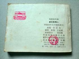 『满50元包邮』连环画小人书(威尼斯商人)8成新1981年版