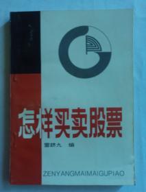 怎樣買賣股票