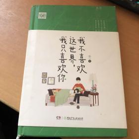 我不喜欢这世界，我只喜欢你