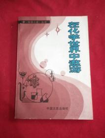 在化学世界中遨游