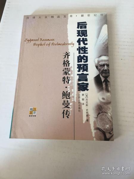 齐格蒙特·鲍曼：后现代性的预言家
