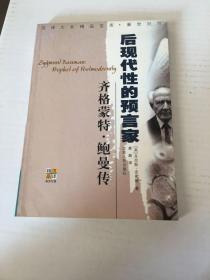 齐格蒙特·鲍曼：后现代性的预言家
