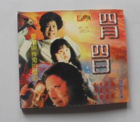 香港电影【四月四日】二VCD碟。
