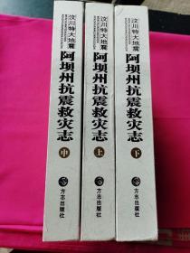 汶川特大地震.阿坝州抗震救灾志