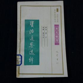 古代文史名著选译丛书——宋元明清：资治通鉴选译