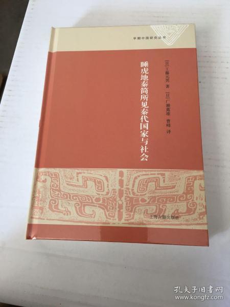 睡虎地秦简所见秦代国家与社会