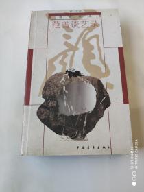 范曾谈艺录 中国青年出版社2001年5月1版1印，仅5000册