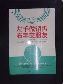 左手做销售，右手交朋友