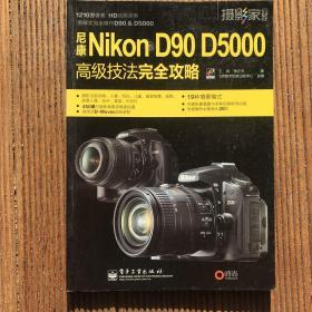 尼康Nikon D90 D5000高级技法完全攻略（全彩）