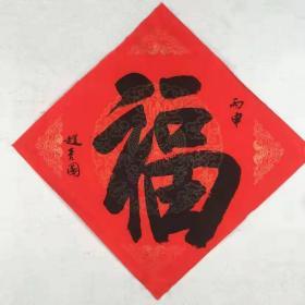 赵彦国福字002