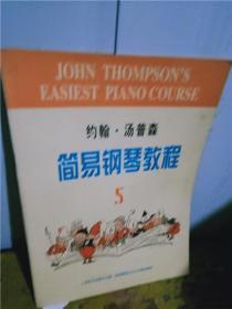 正版实拍；约翰·汤普森简易钢琴教程5