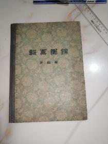 邮票集锦第四集 （16开，59年一版一印刷，人民邮电出版社） 内页干净。