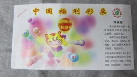 广州中国福利彩票98虎年系列之1