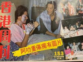 香港周刊（82年，153期）