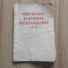 中国共产党中央委员会副主席叶剑英同志在全国工业学大庆会议上的讲话（摘要）