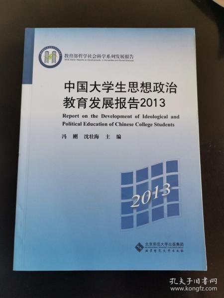 教育部哲学社会科学系列发展报告：中国大学生思想政治教育发展报告2013