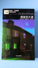 烟囱宅之谜：波洛探案系列--阿加莎·克里斯蒂侦探推理系列（全国除西藏新疆青海三地外.4kg之内运费10元）