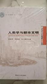 人类学与都市文明