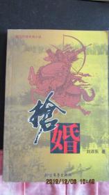 2002年 镜泊风情系列小说《抢婚》一版一印